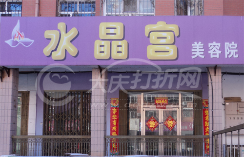 大庆水晶宫美容院