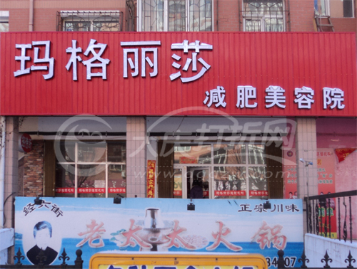 大庆玛格丽莎减肥