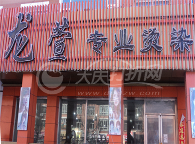 大庆龙萱专业烫染