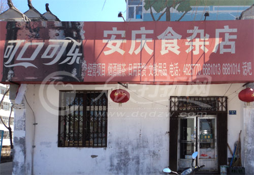 大庆安庆食杂店