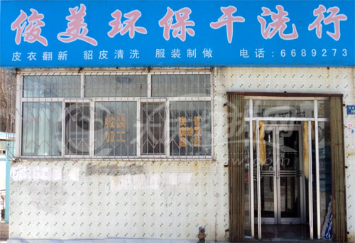 大庆俊美环保干洗行