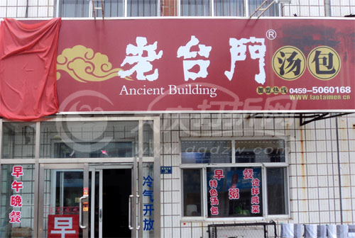 大庆老台门汤包-新村九区