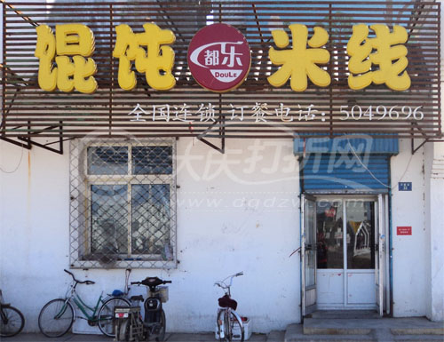 大庆都乐馄饨米线
