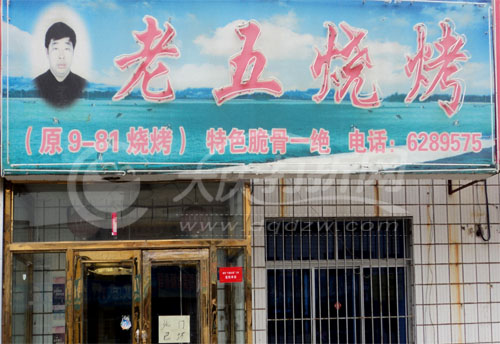 大庆老五烧烤