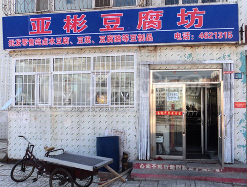 大庆亚彬豆腐房
