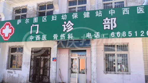 大庆萨区妇幼保健站门诊部