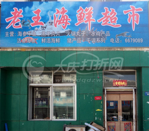 大庆老王海鲜