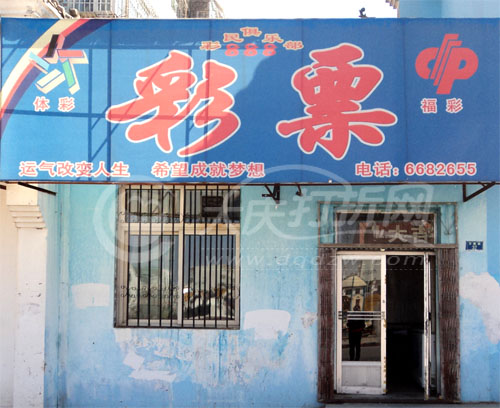 大庆万宝一区888彩票站