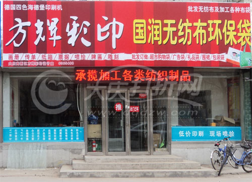大庆方辉彩印国润无纺布制品有限公司