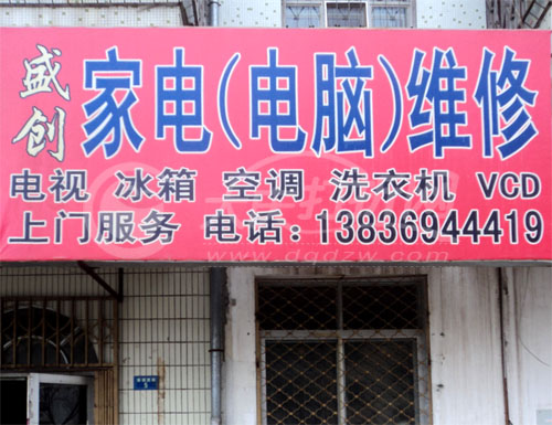 大庆盛创家电电脑维修