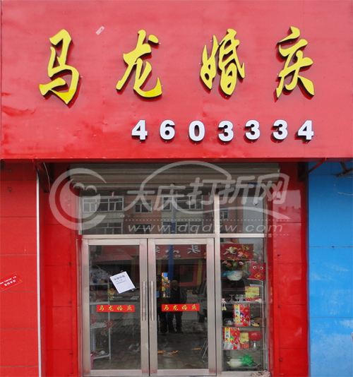 大庆马龙婚庆