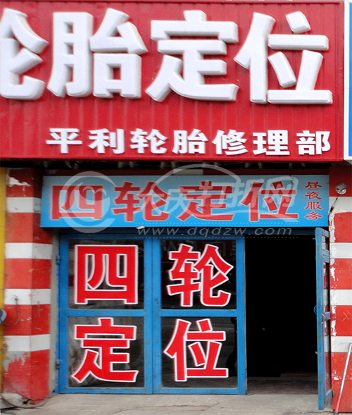 大庆博达轮胎修理部