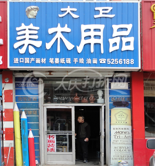 大庆大卫美术用品