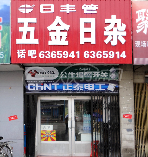 大庆日丰管业五金日杂