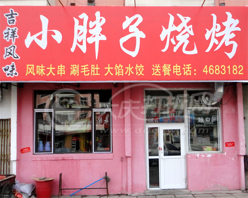 大庆小胖子烧烤