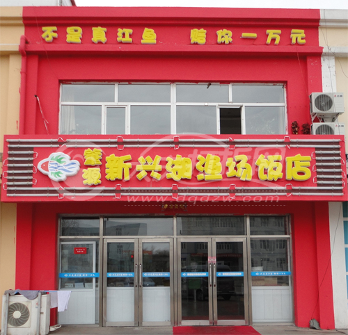 大庆肇源新兴湖渔场饭店