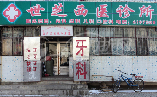 大庆世芝西医诊所