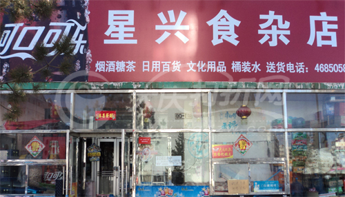 大庆星兴食杂店