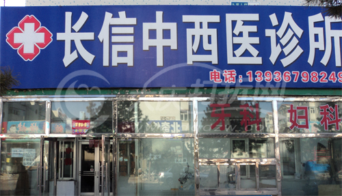大庆长信诊所