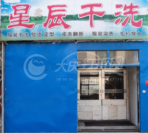 大庆星辰干洗