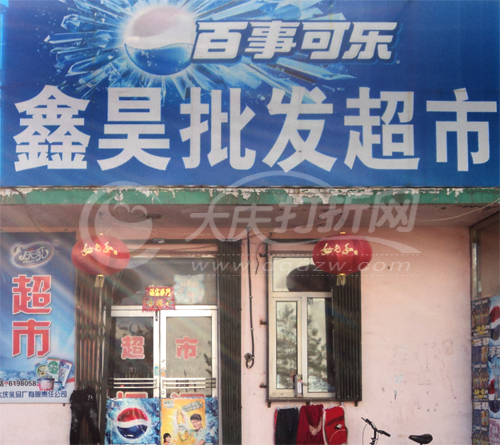 大庆鑫昊食杂店