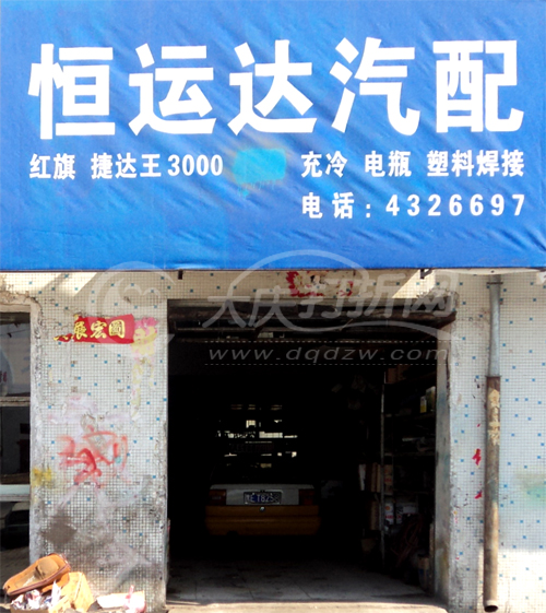 大庆恒运达汽配