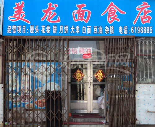 大庆美龙面食店