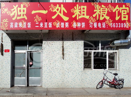 大庆独一处粗粮馆