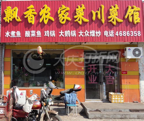 大庆飘香农家菜川菜馆