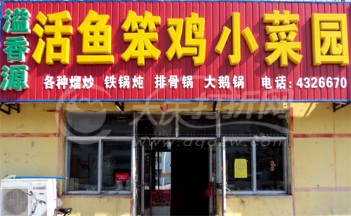 大庆溢香源铁锅活鱼笨鸡小菜园