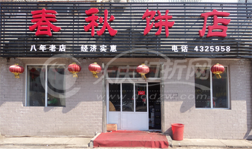 大庆春秋饼店