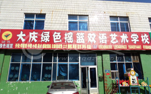 大庆绿色摇篮双语艺术学校