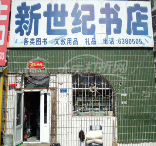 大庆新世纪书店