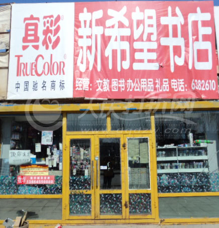 大庆新希望书店