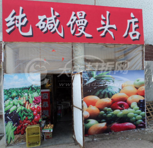 大庆纯碱馒头店