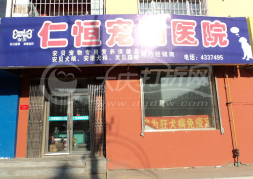 大庆市仁恒动物医院