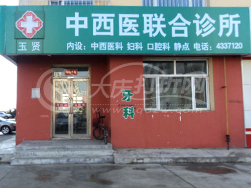 大庆玉贤中西医结合诊所