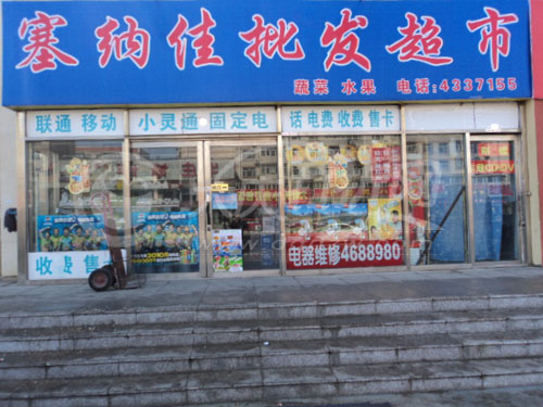 大庆塞纳佳批发超市