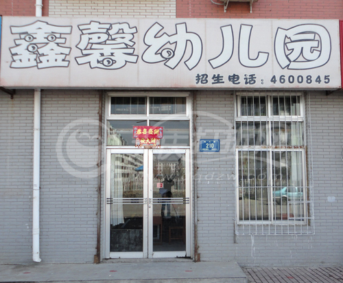 大庆鑫馨幼儿园