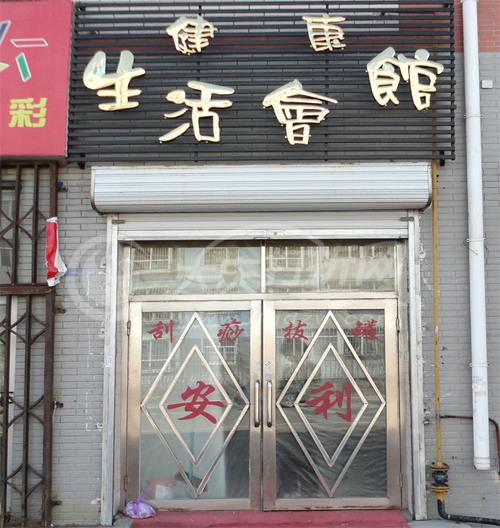 大庆生活健康会馆