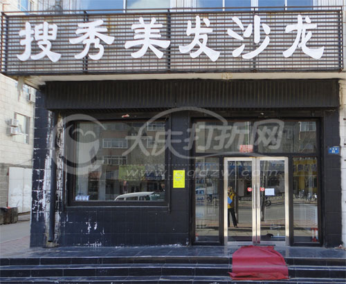 大庆搜秀美发沙龙