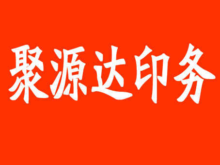 大庆聚源达印务