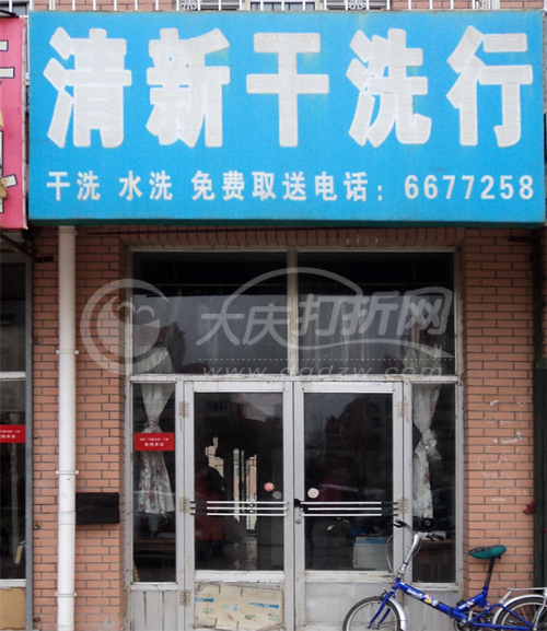 大庆清新干洗行