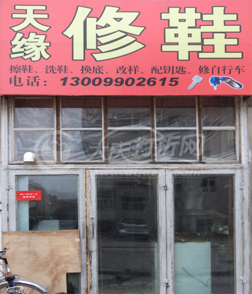 大庆天缘擦鞋店