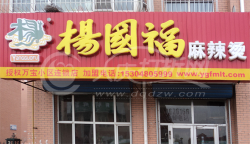 大庆杨国福麻辣烫2