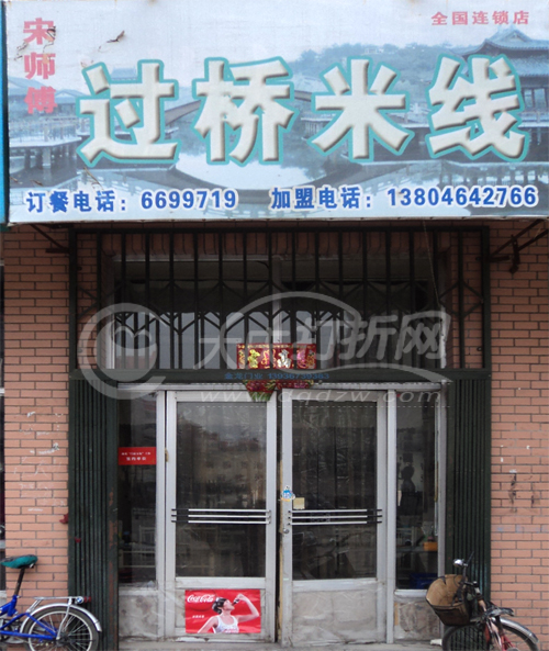 大庆宋师傅过桥米线