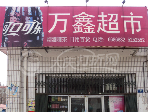 大庆万鑫超市