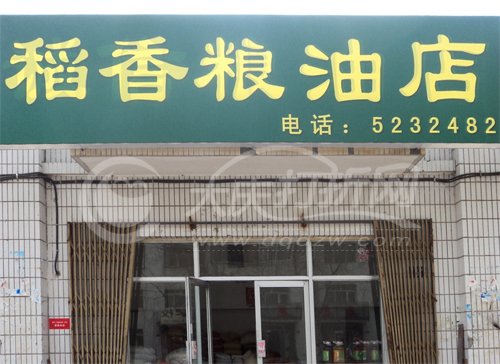 大庆稻香粮油店