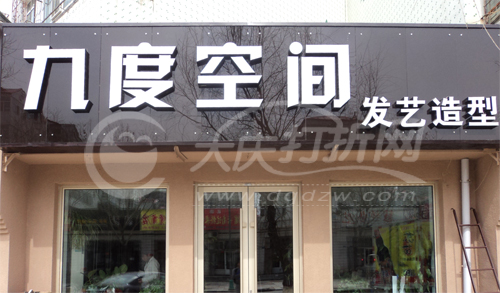 大庆九度空间
