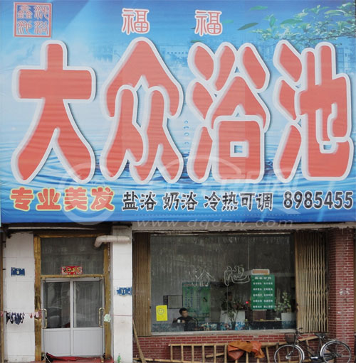 大庆福福大众浴池